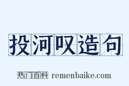 投河叹造句是什么意思的图片